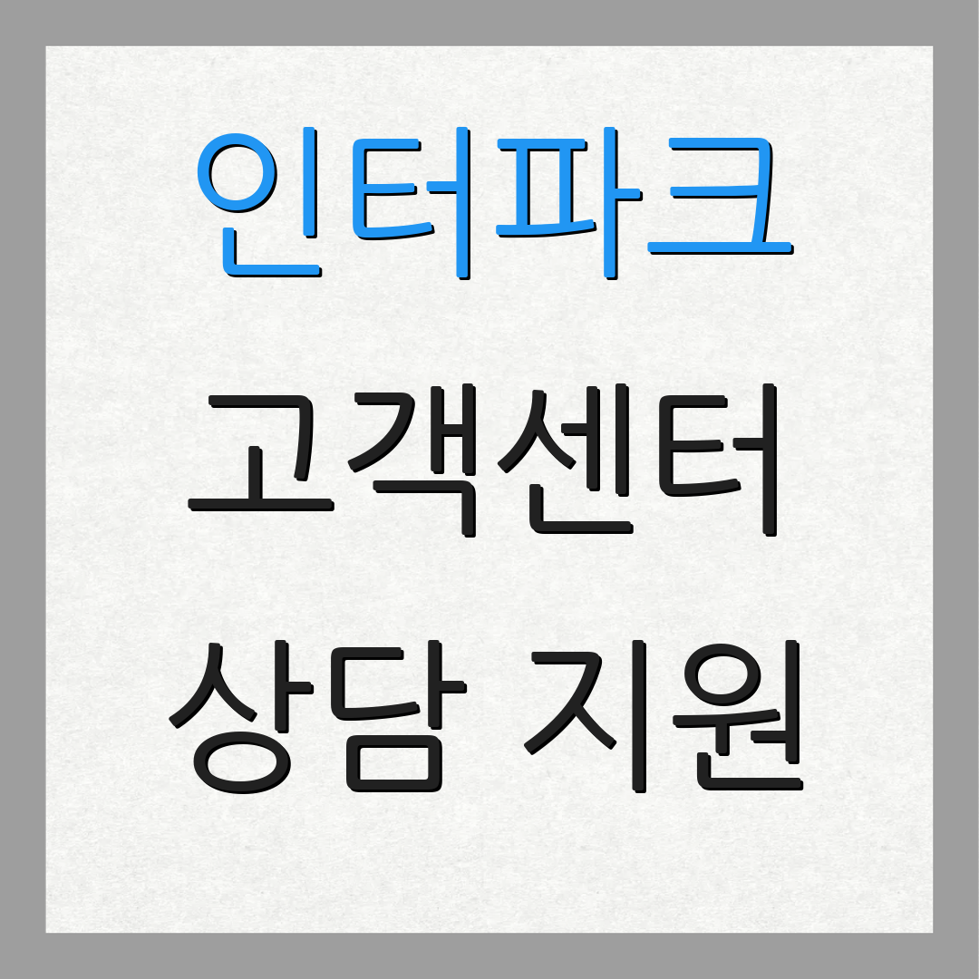 인터파크 고객센터 상담 지원 | 고객 문의 전화 | 24시간 서비스 안내