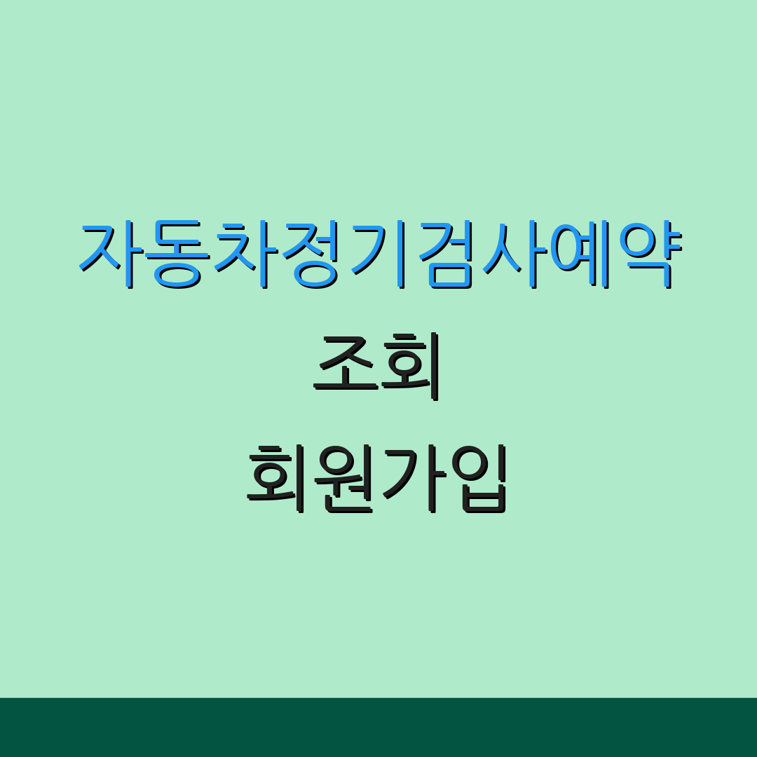 자동차정기검사예약 조회 회원가입 | 이력 조회 | 추가 정보 확인