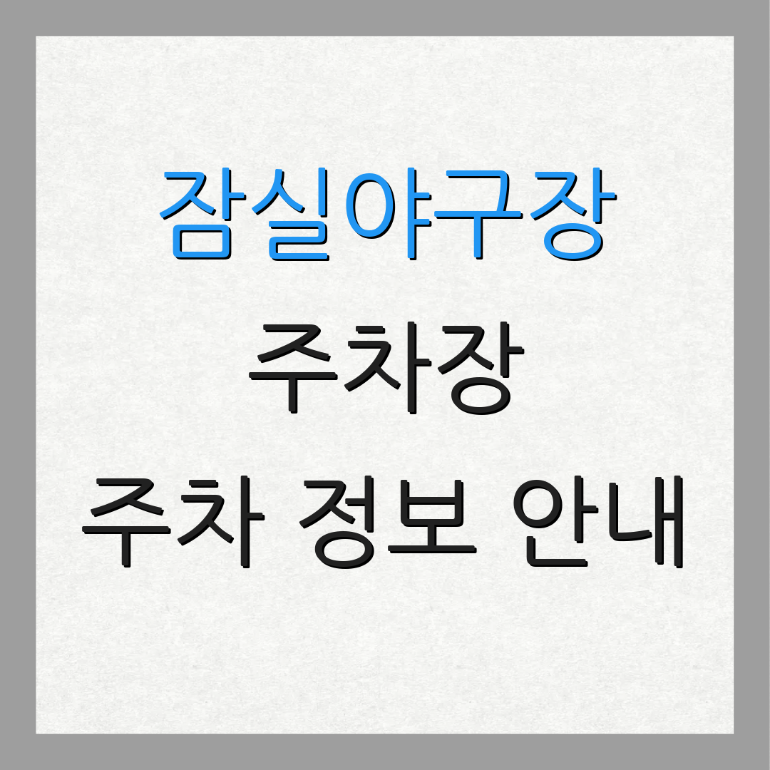 잠실야구장 주차장 주차 정보 안내 | 무료 주차 혜택 | 주차소 위치 확인