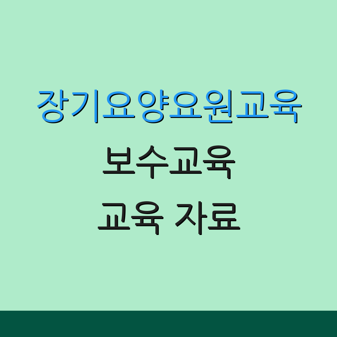 장기요양요원교육 보수교육 교육 자료 | 수업 계획 | 자격증 신청