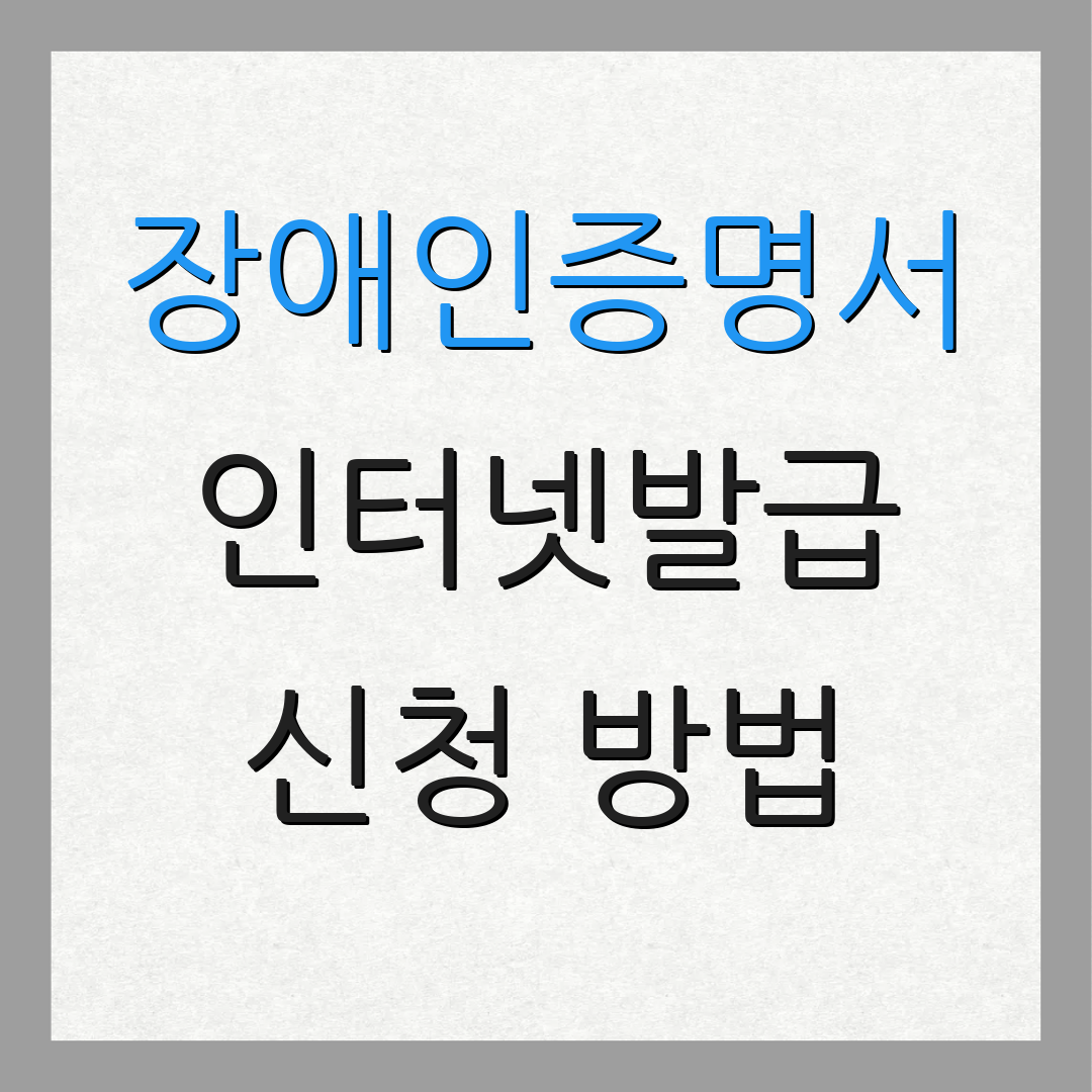 장애인증명서 인터넷발급 신청 방법 | 발급 절차 | 수수료 안내