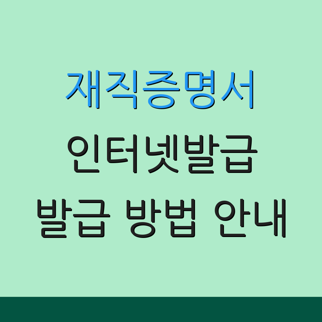 재직증명서 인터넷발급 발급 방법 안내 | 모바일 이용법 설명 | 출력 절차 안내
