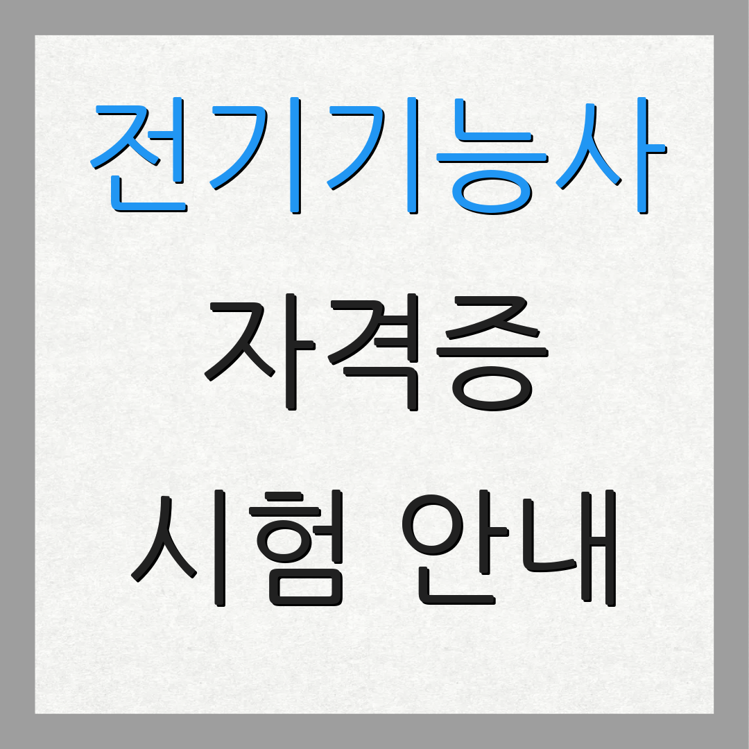 전기기능사 자격증 시험 안내 | 접수 방법 | 일정 정보