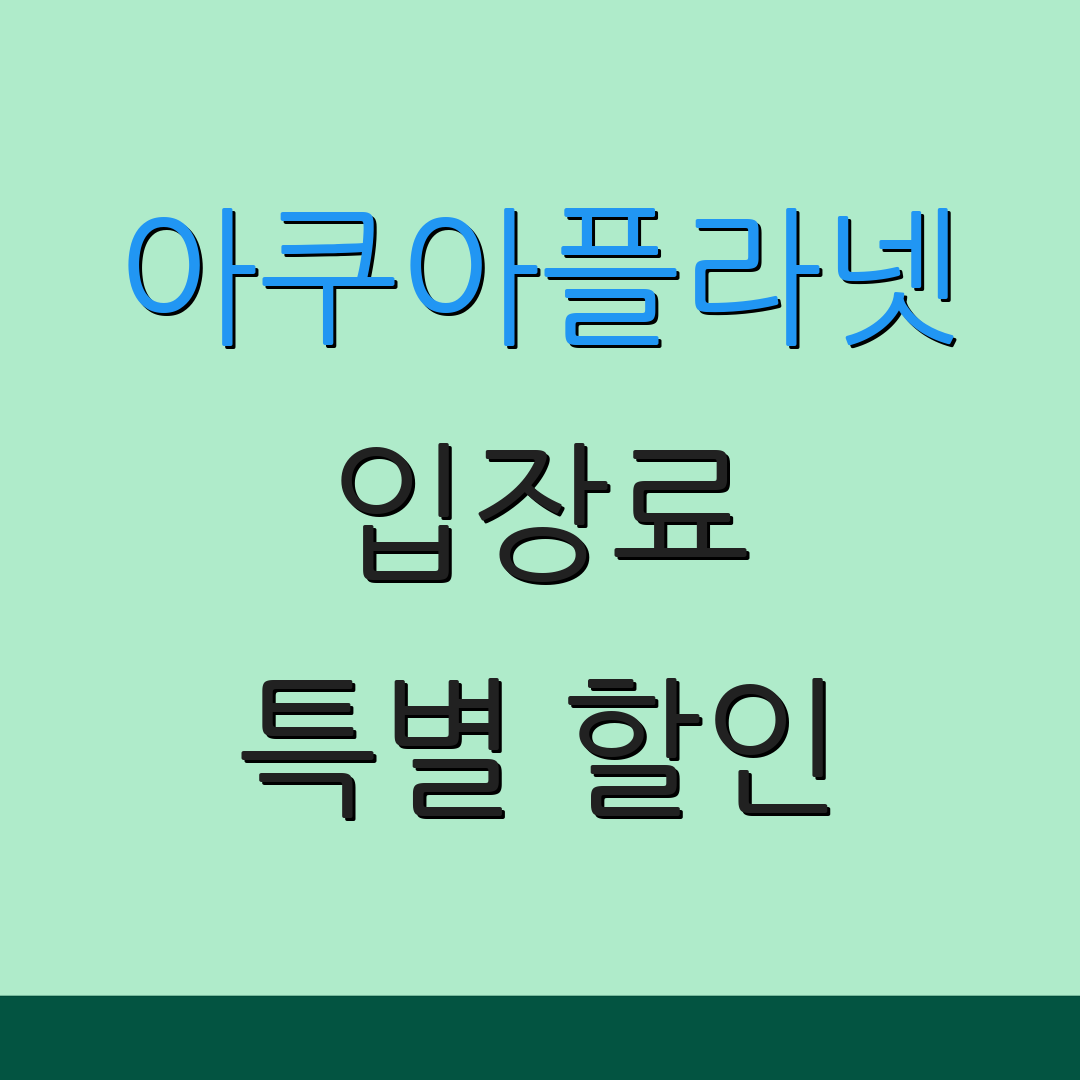 아쿠아플라넷 입장료 특별 할인 | 사전 예약 | 가격 정보