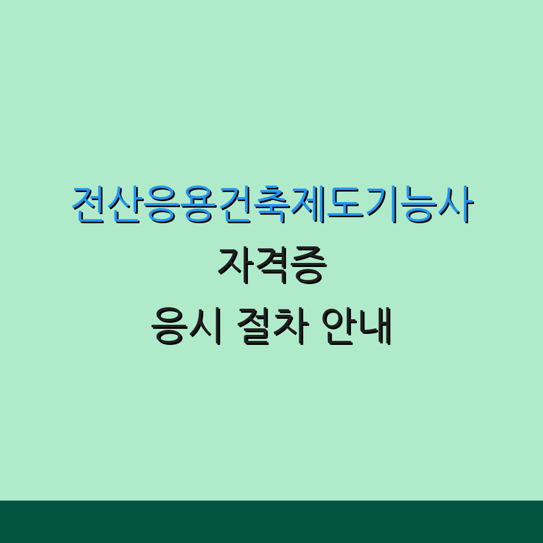 전산응용건축제도기능사 자격증 응시 절차 안내 | 자격 요건 및 준비사항 | 시험 준비 팁