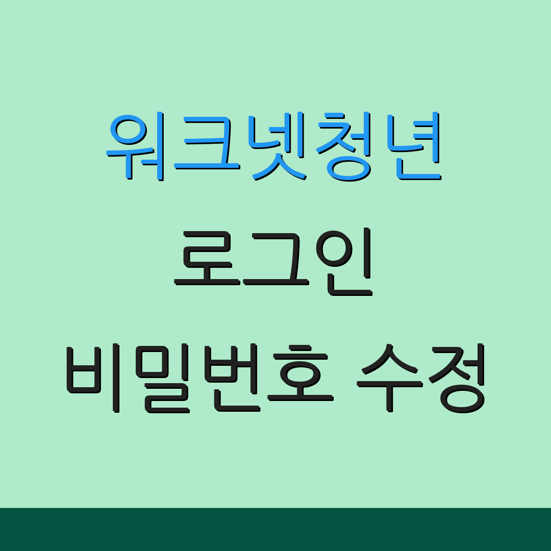 워크넷청년 로그인 비밀번호 수정 | 계정 확인 방법 | 추가 정보