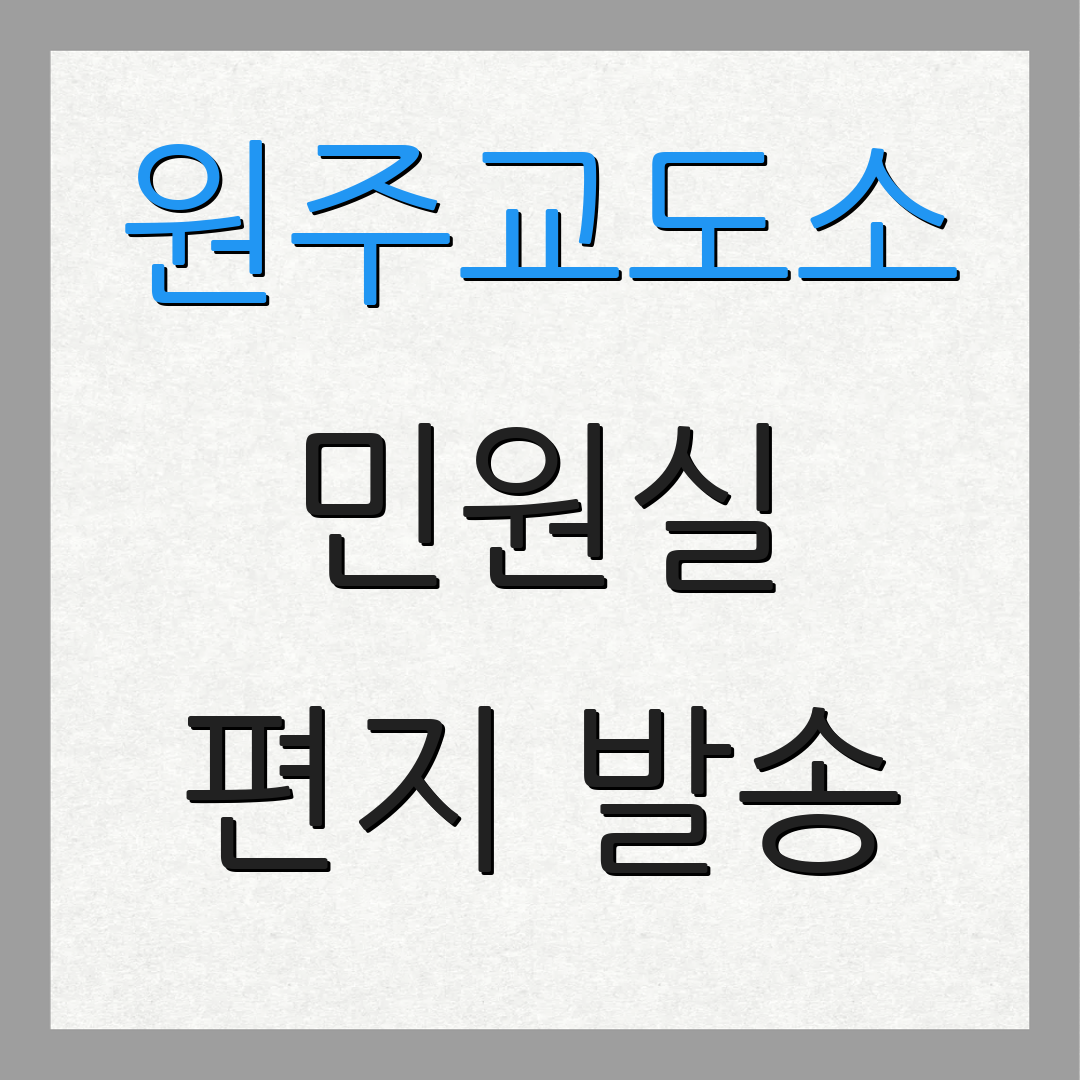 원주교도소 민원실 편지 발송 | 방문 방법 안내 | 위치 조회 방법