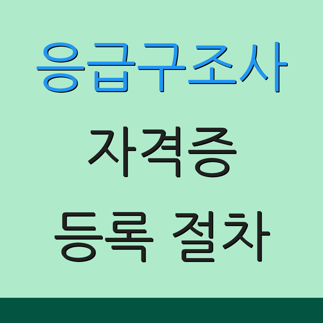 응급구조사 자격증 등록 절차 | 시험 일정 | 자격 기준