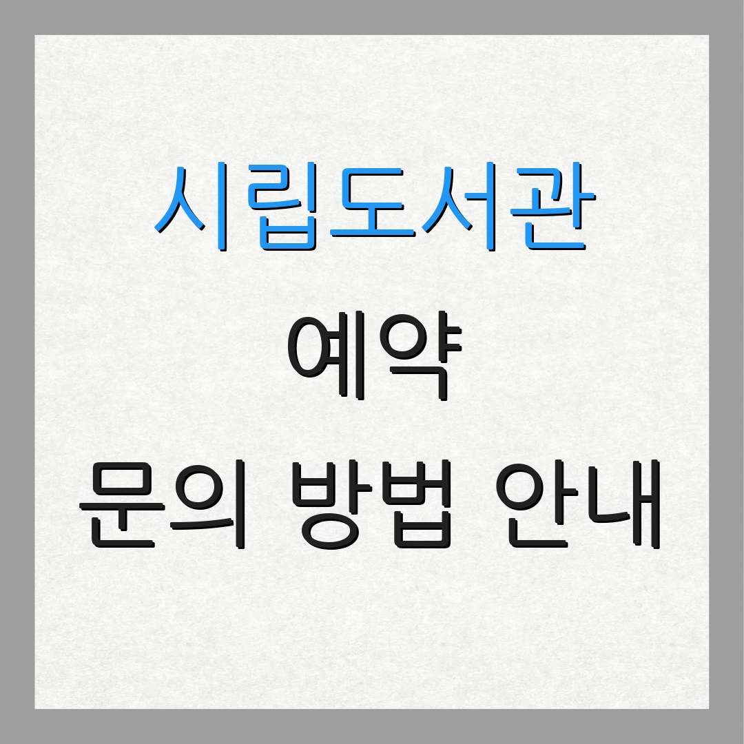시립도서관 예약 문의 방법 안내 | 이용 요금 안내 | 대출 절차 설명