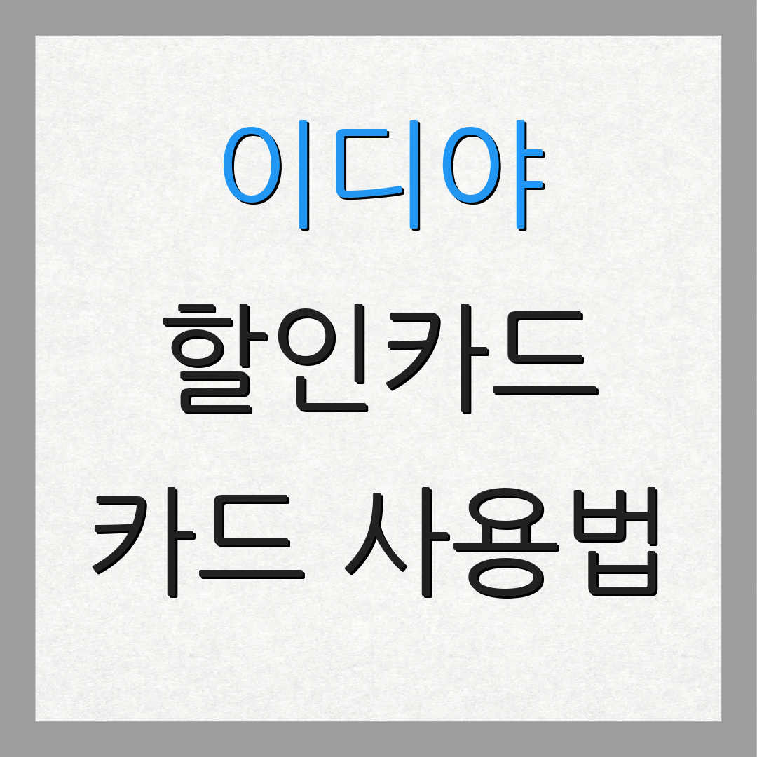 이디야 할인카드 카드 사용법 | 혜택 비교 | 비용 절감 팁