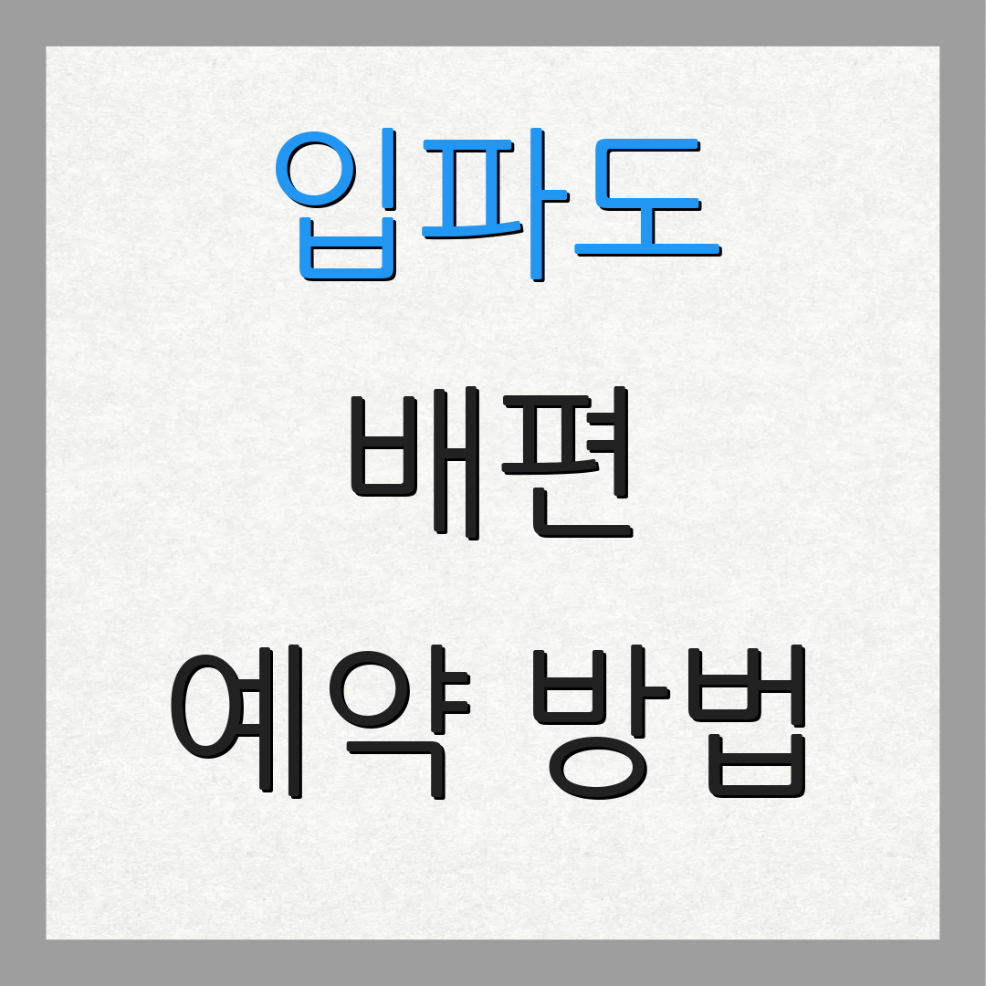 입파도 배편 예약 방법 | 요금 정보 | 차량 운송 안내