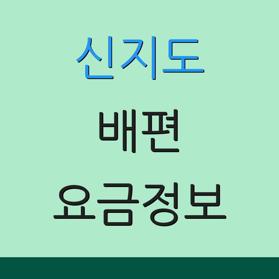 신지도 배편 요금정보 | 운항 일정 | 출발 시간표