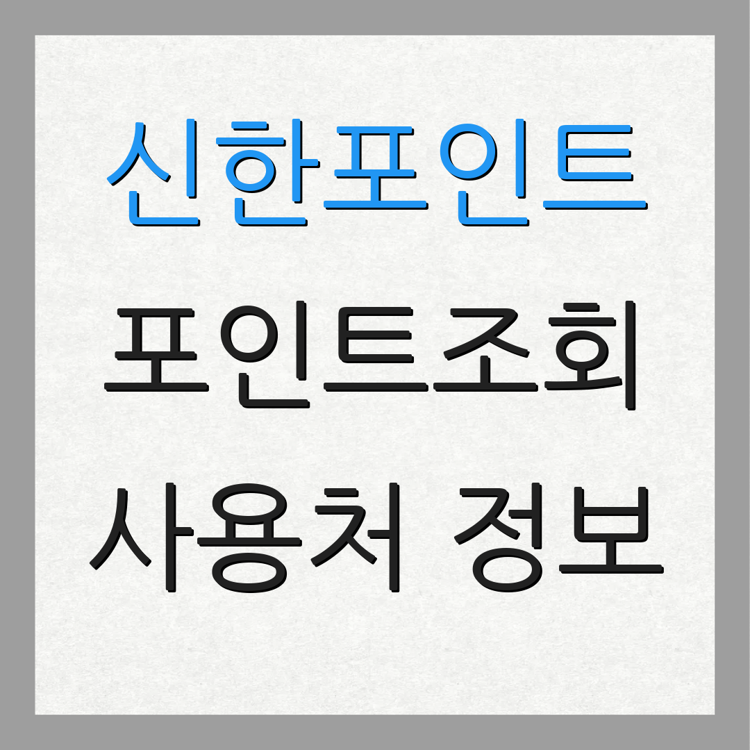 신한포인트 포인트조회 사용처 정보 | 적립 방법 안내 | 혜택 소개