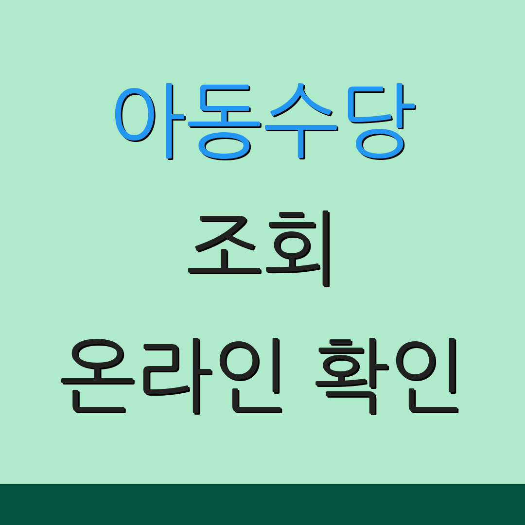 아동수당 조회 온라인 확인 | 신청 절차 안내 | 추가 정보