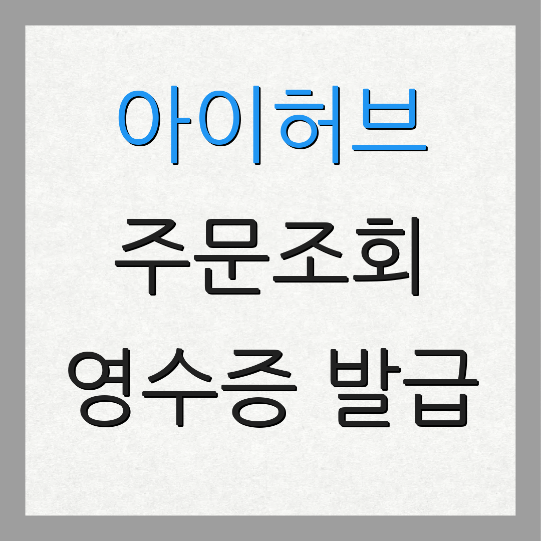아이허브 주문조회 영수증 발급 | 환불 절차 안내 | 결제 기록 확인