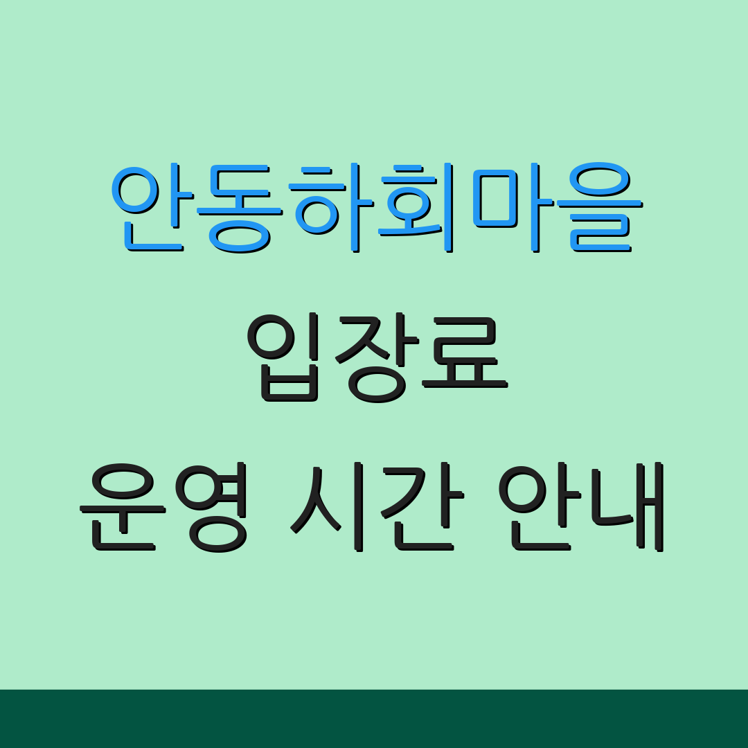 안동하회마을 입장료 운영 시간 안내 | 예약 방법 및 절차 | 방문 팁