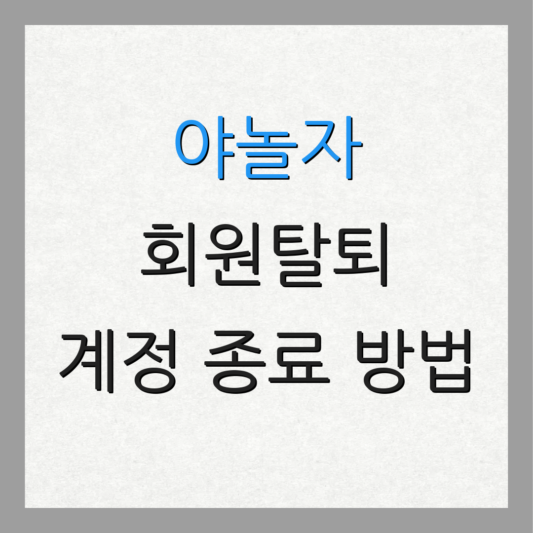 야놀자 회원탈퇴 계정 종료 방법 | 개인정보 처리 안내 | 서비스 사용 방법