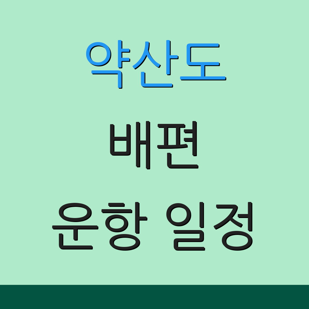 약산도 배편 운항 일정 | 예약 안내 | 출발 시간표