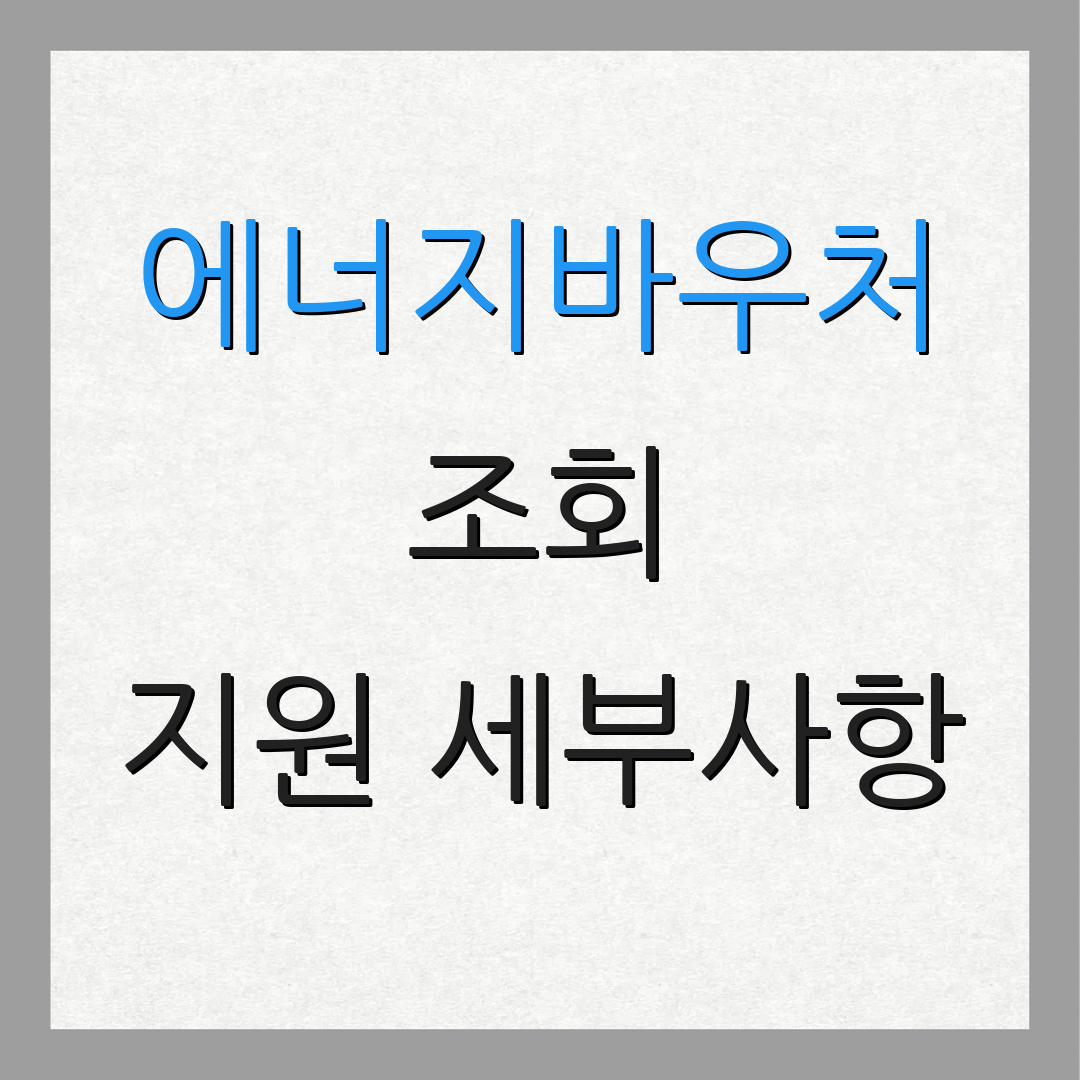 에너지바우처 조회 지원 세부사항 | 로그인 없이 확인 | 추가 정보