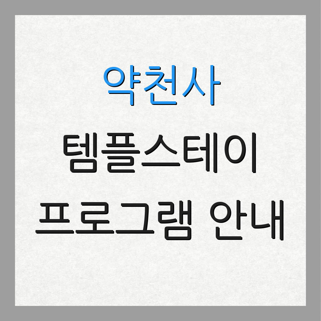약천사 템플스테이 프로그램 안내 | 예약 절차 | 체험 정보