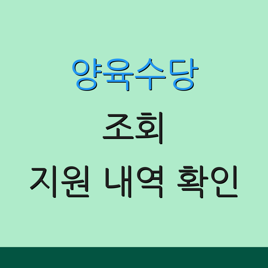 양육수당 조회 지원 내역 확인 | 최신 정보 확인 | 추가 정보 안내