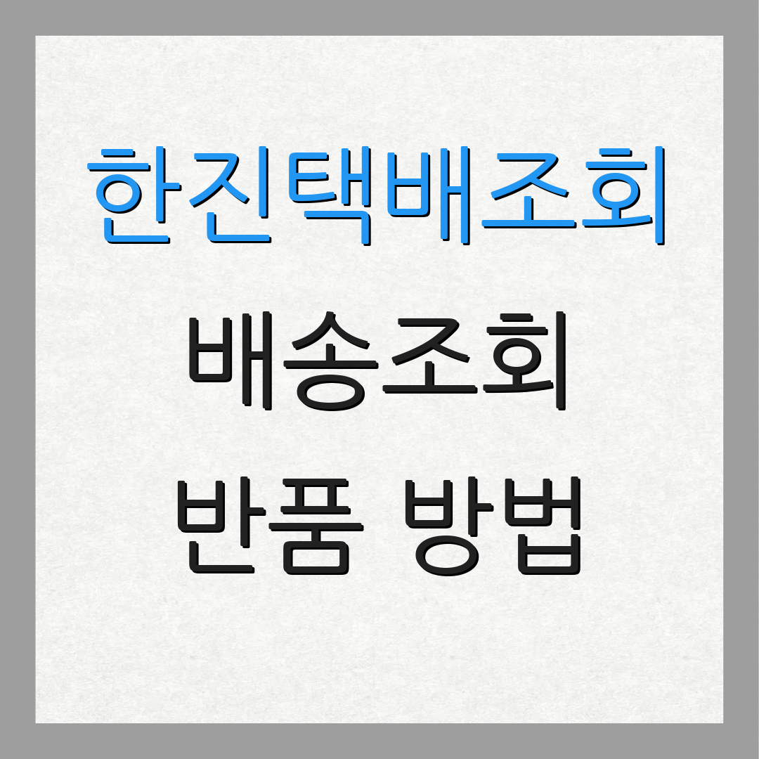 한진택배조회 배송조회 반품 방법 | 송장 확인 | 배송 상태 조회