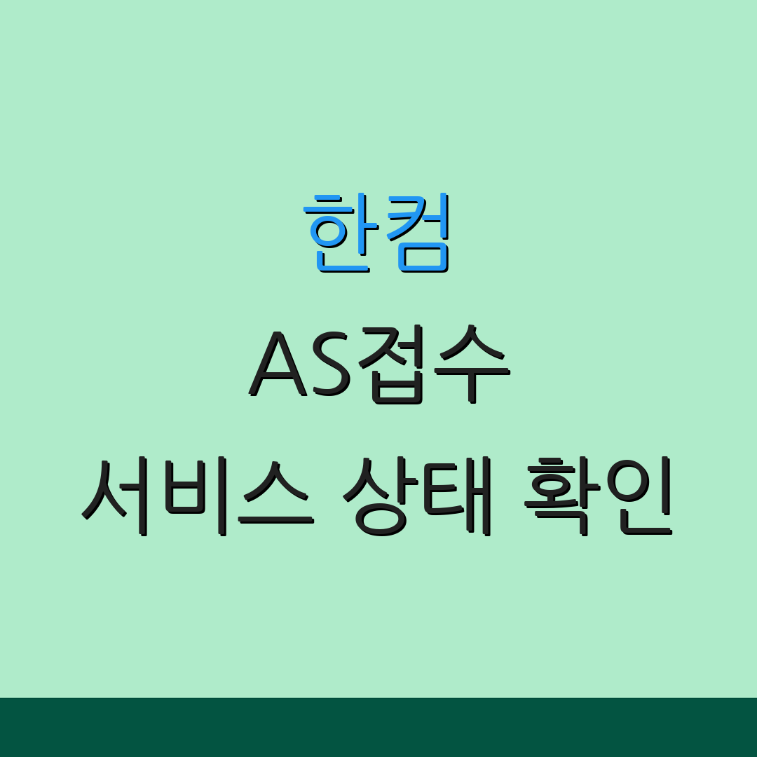 한컴 AS접수 서비스 상태 확인 | 기술 지원 요청 | 추가 정보