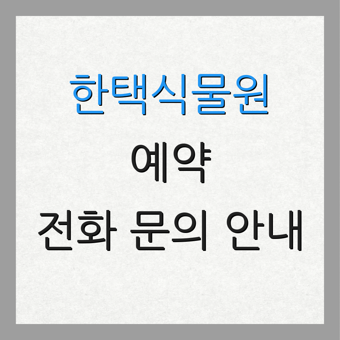 한택식물원 예약 전화 문의 안내 | 대기 신청 방법 | 추가 사항 안내