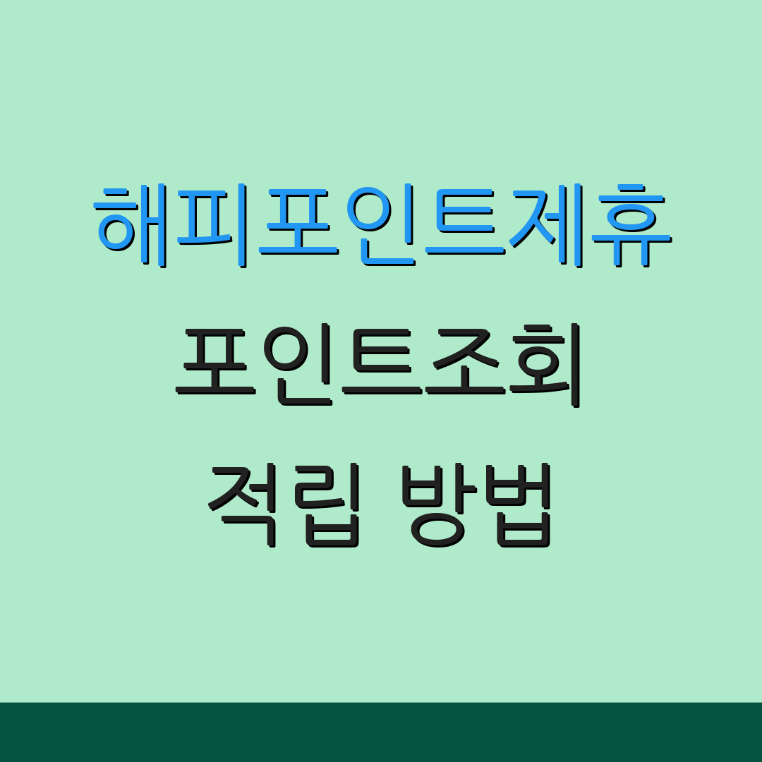 해피포인트제휴 포인트조회 적립 방법 | 사용법 안내 | 포인트 활용법