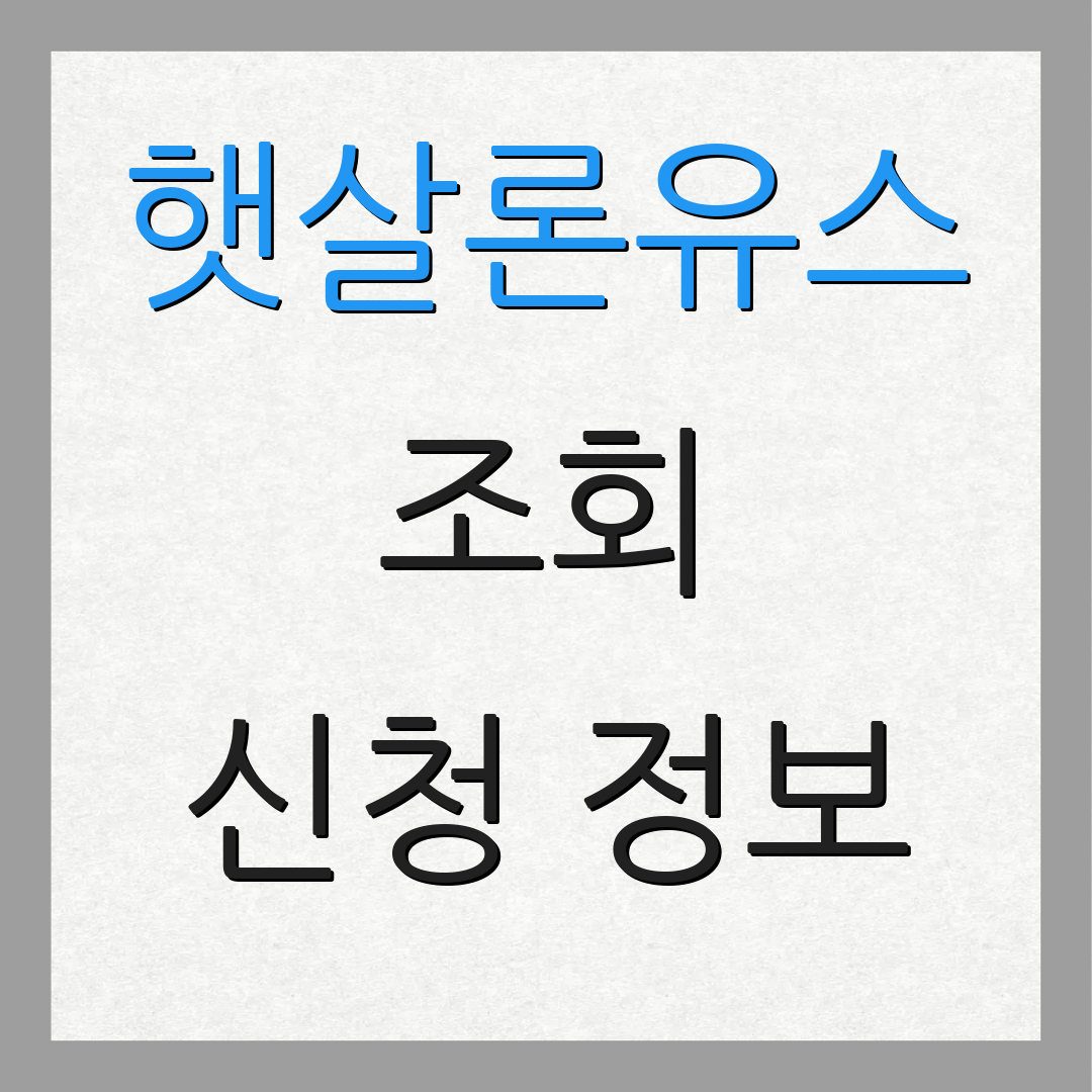 햇살론유스 조회 신청 정보 | 모바일 이용법 | 지원 절차