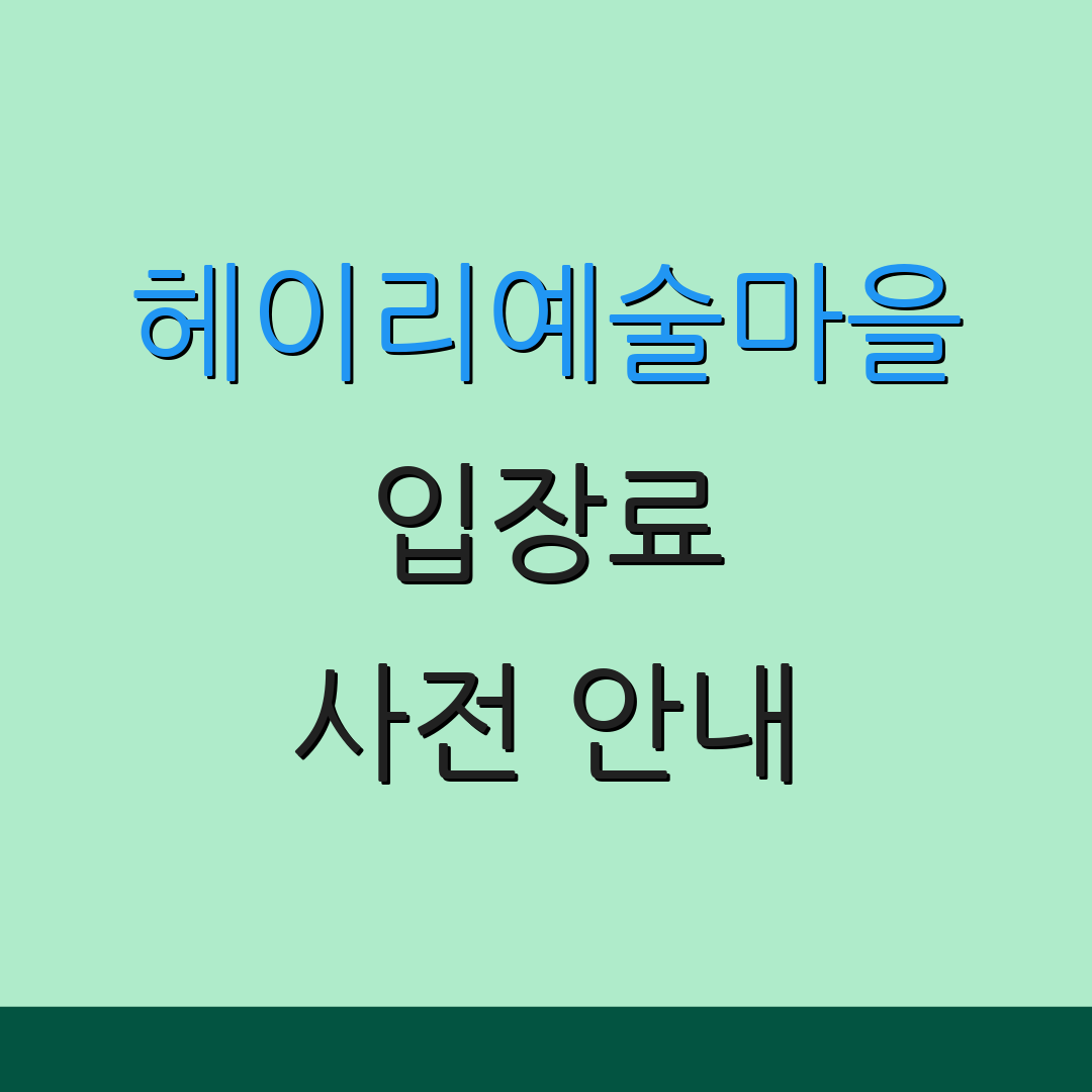 헤이리예술마을 입장료 사전 안내 | 운영 정보 | 요금 상세