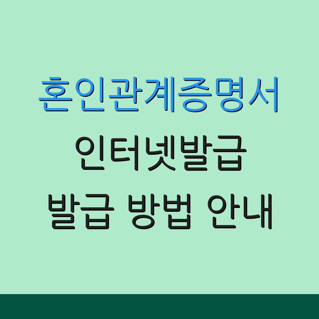 혼인관계증명서 인터넷발급 발급 방법 안내 | 수수료 조회법 | 신청서 작성 팁