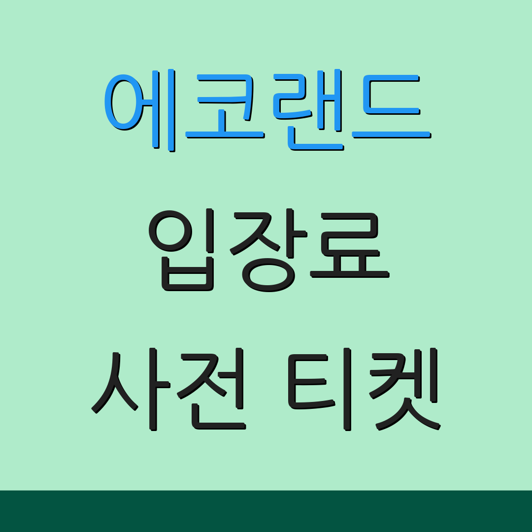 에코랜드 입장료 사전 티켓 | 할인 정보 | 운영 시간 안내