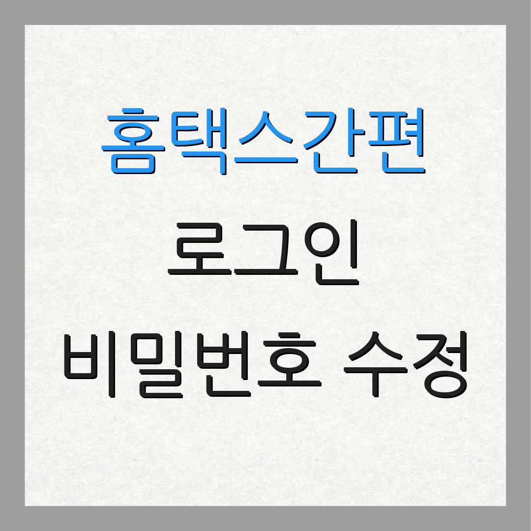 홈택스간편 로그인 비밀번호 수정 | 로그인 문제 해결 | 추가 정보