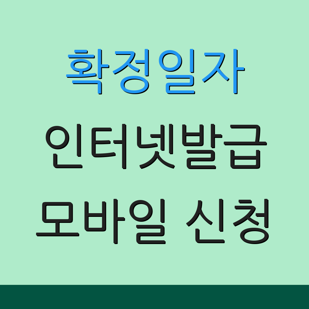 확정일자 인터넷발급 모바일 신청 | 출력 옵션 | 수수료 안내