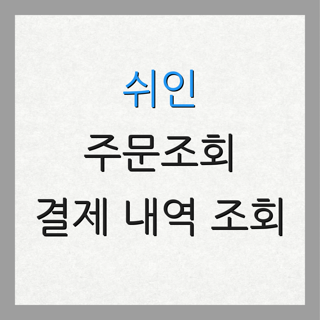 쉬인 주문조회 결제 내역 조회 | 영수증 발급 요청 | 세금계산서 신청
