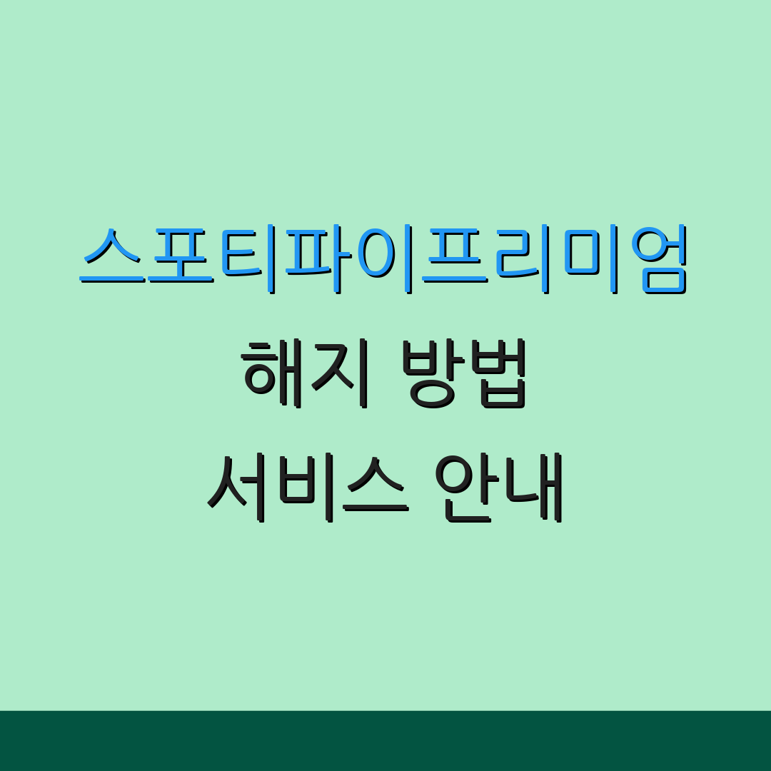 스포티파이프리미엄 해지 방법 서비스 안내 | 결제 확인 방법 | 고객 지원 센터