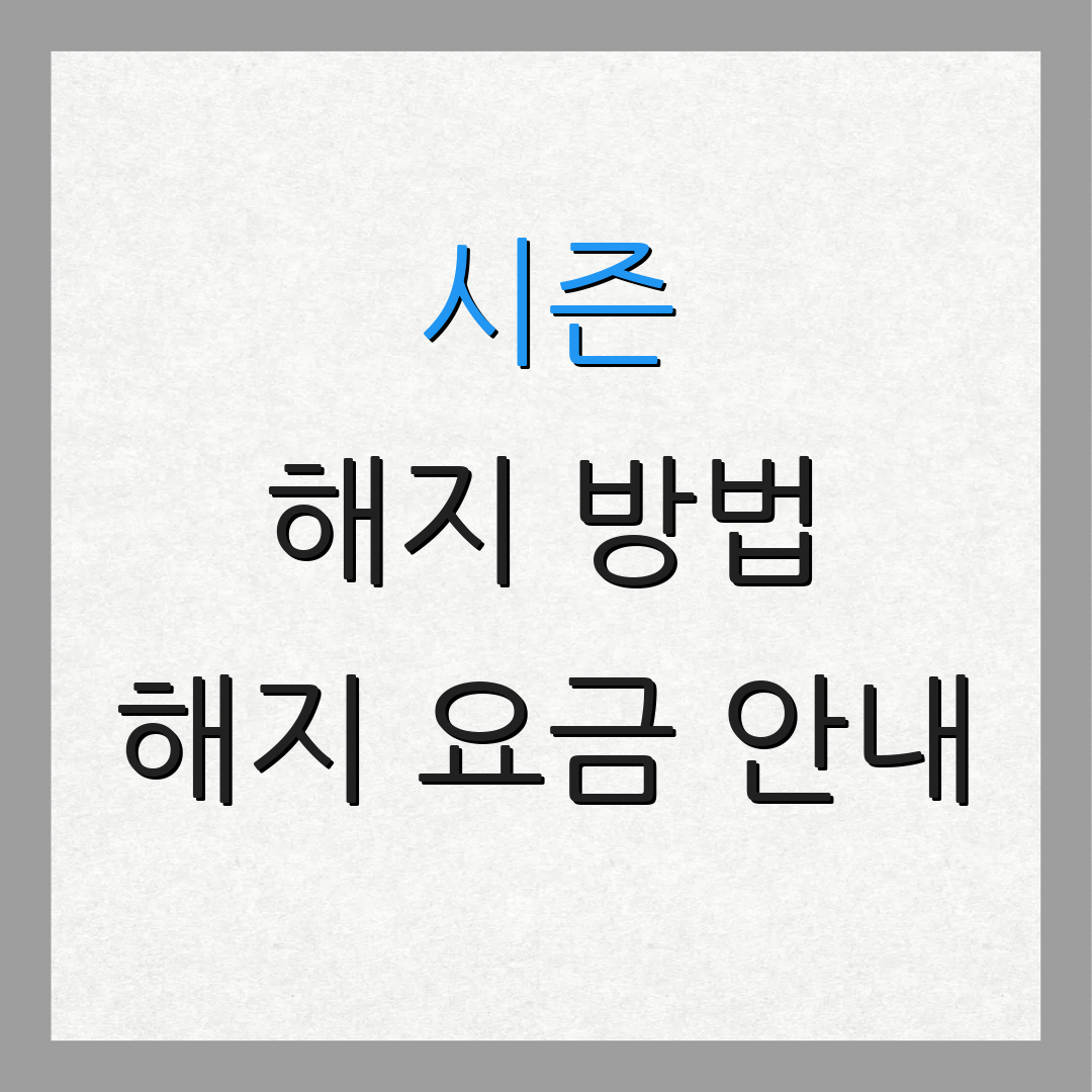 시즌 해지 방법 해지 요금 안내 | 환불 절차 안내 | 전화로 해지하기