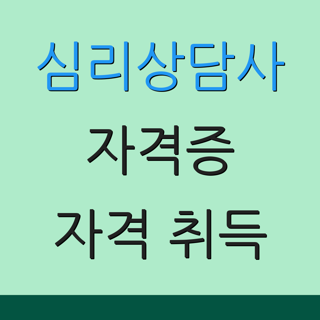심리상담사 자격증 자격 취득 | 시험 준비 | 일정 안내