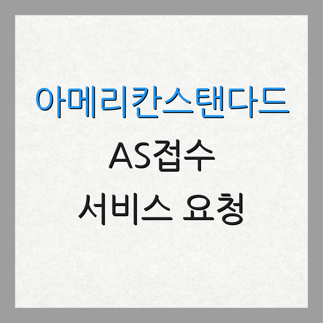 아메리칸스탠다드 AS접수 서비스 요청 | 수리 안내서 | 고객 지원
