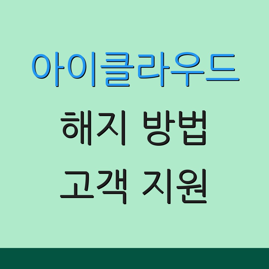 아이클라우드 해지 방법 고객 지원 | 앱 해지 절차 | 유용한 팁