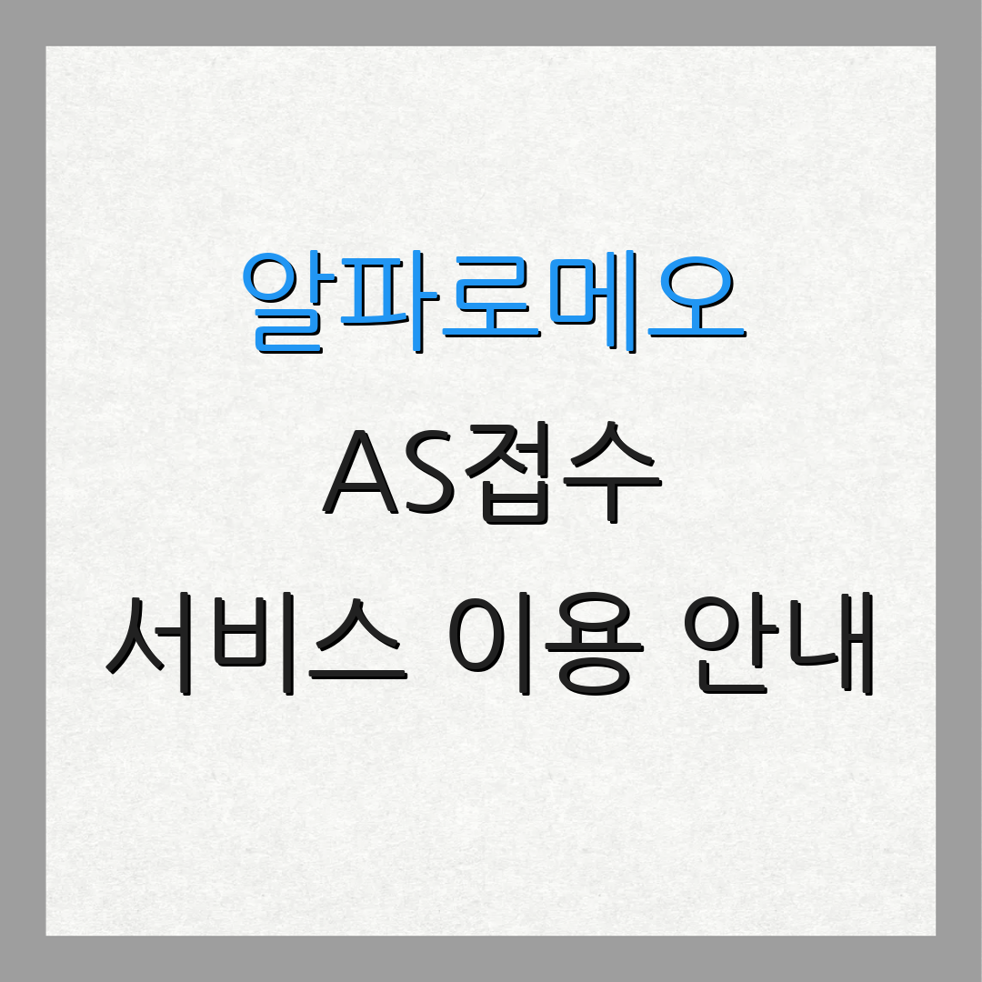 알파로메오 AS접수 서비스 이용 안내 | 점검 비용 안내 | 부품 주문 방법
