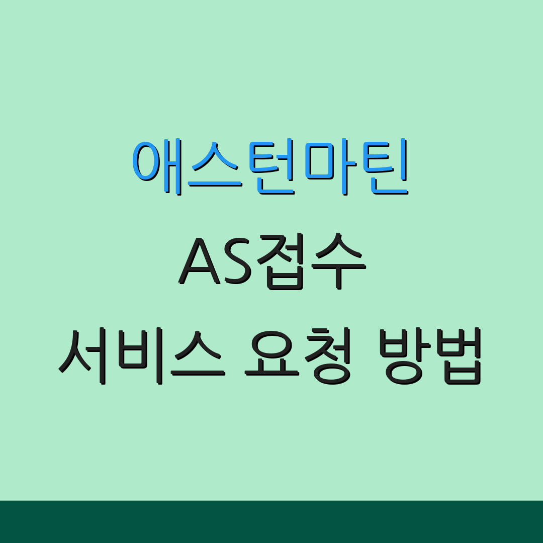 애스턴마틴 AS접수 서비스 요청 방법 | 출장 수리 안내 | 고객 상담 정보