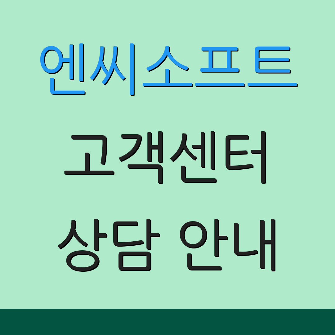 엔씨소프트 고객센터 상담 안내 | 고객 문의 | 서비스 지원