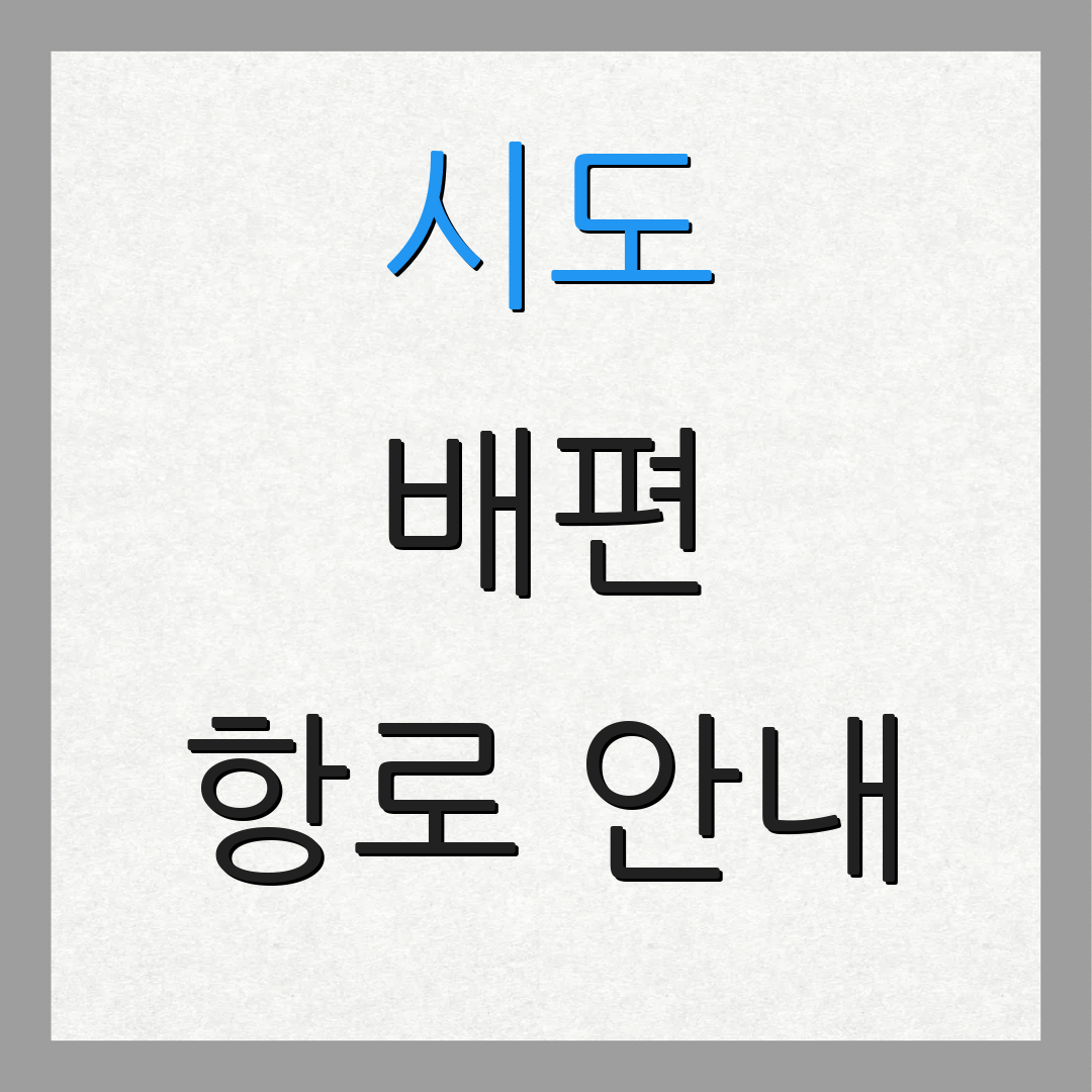 시도 배편 항로 안내 | 요금 정보 | 운항 일정