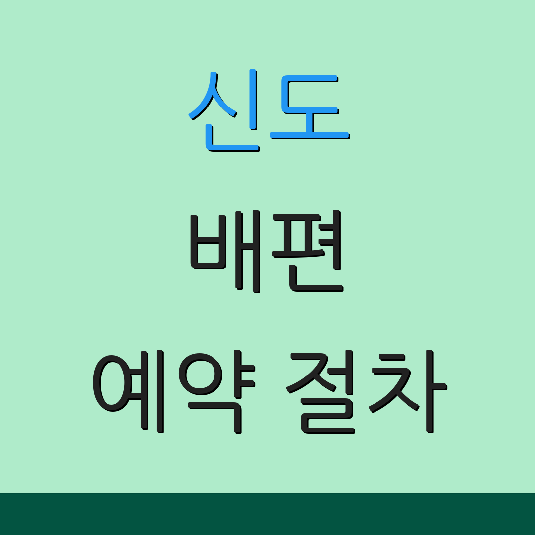 신도 배편 예약 절차 | 운항 스케줄 | 차량 이동 안내