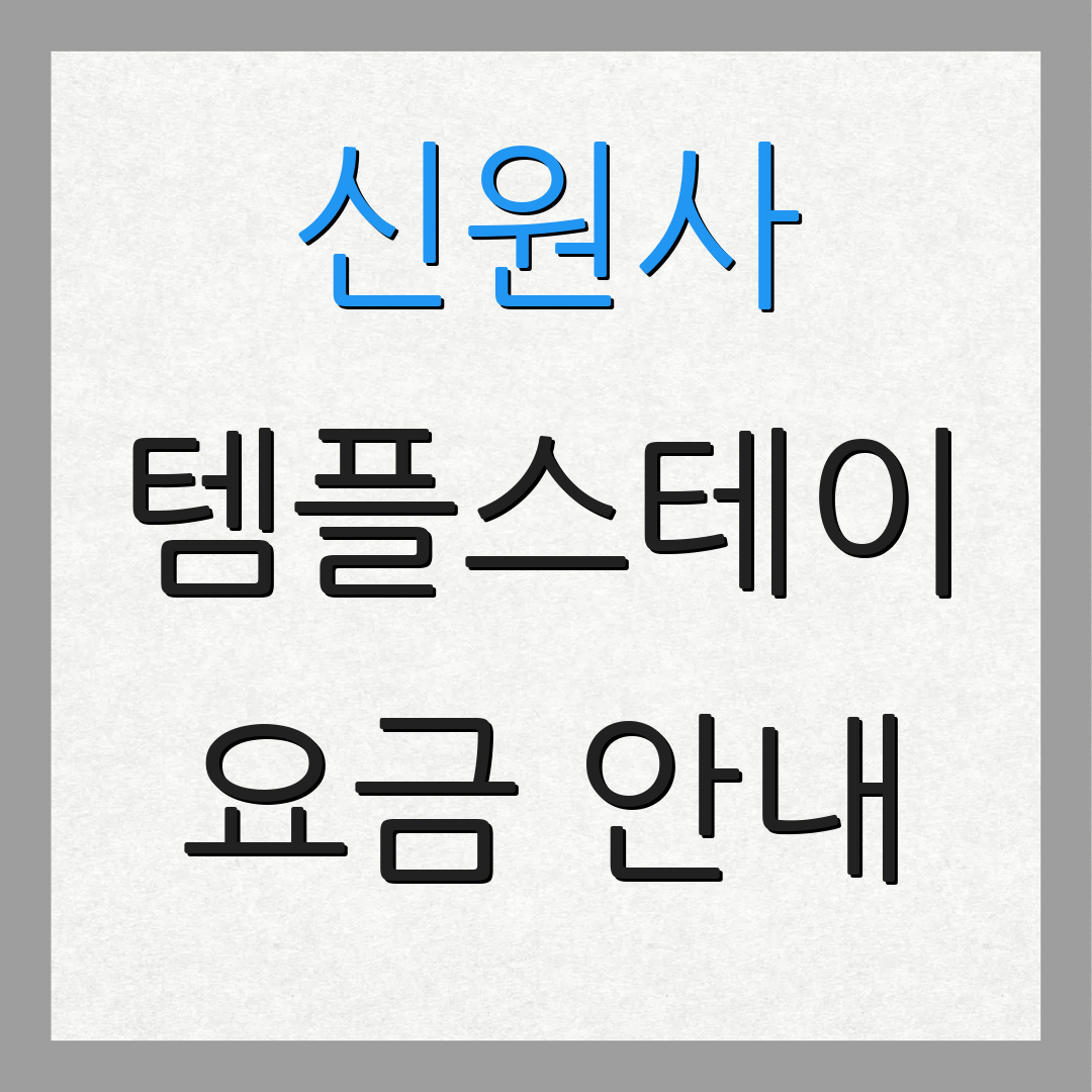 신원사 템플스테이 요금 안내 | 예약 방법 | 프로그램 소개