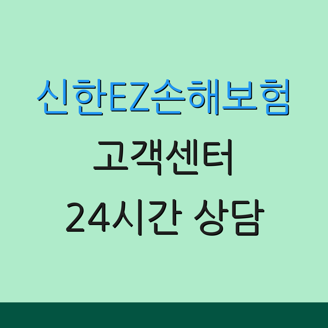 신한EZ손해보험 고객센터 24시간 상담 | 전화 문의 안내 | 고객 서비스