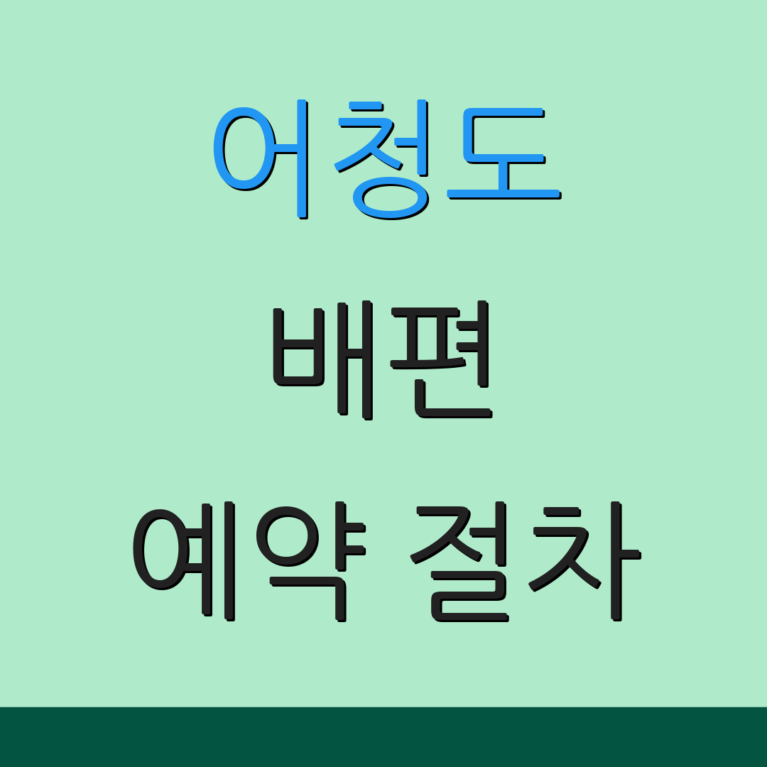 어청도 배편 예약 절차 | 요금 정보 | 차량 이용 안내