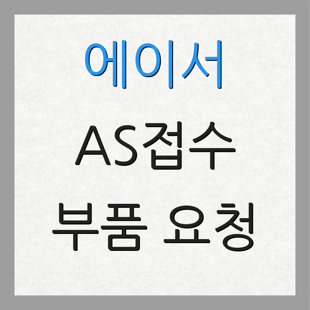 에이서 AS접수 부품 요청 | 수리 방법 안내 | 고객 서비스
